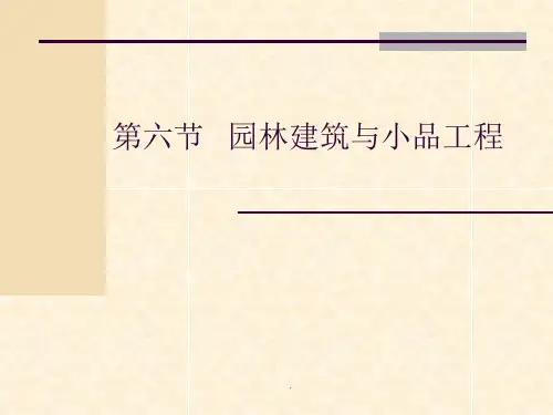 园林建筑小品工程与施工ppt课件