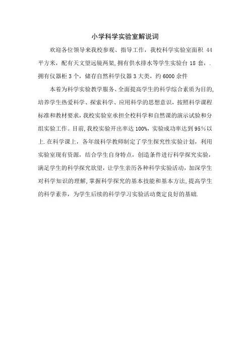 小学科学实验室解说词