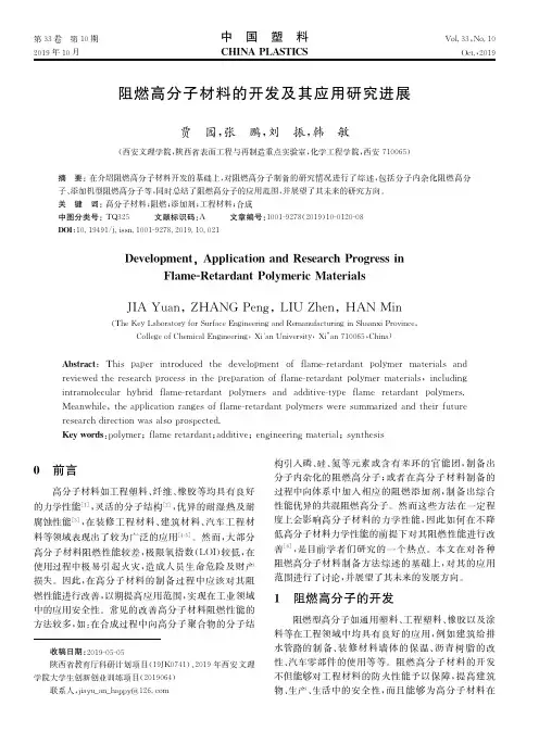 阻燃高分子材料的开发及其应用研究进展