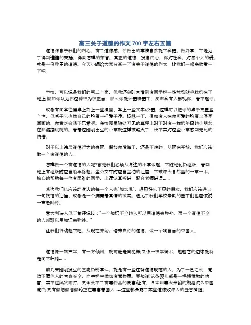 高三关于道德的作文700字左右五篇