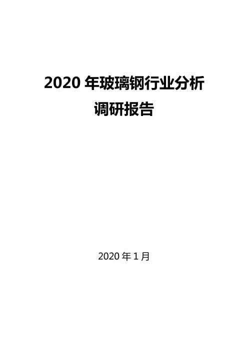 2020玻璃钢行业分析报告
