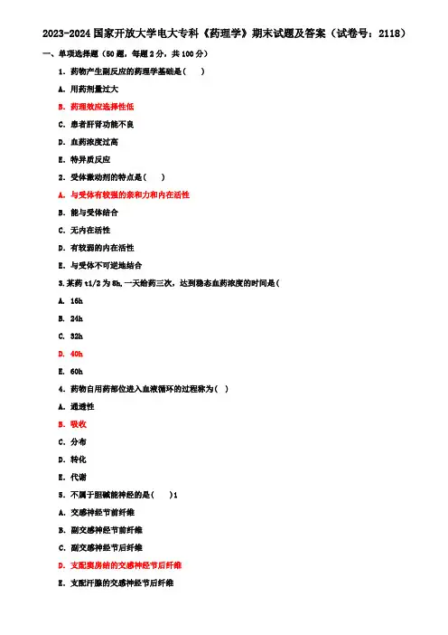 2023-2024国家开放大学电大专科《药理学》期末试题及答案(试卷号：2118)