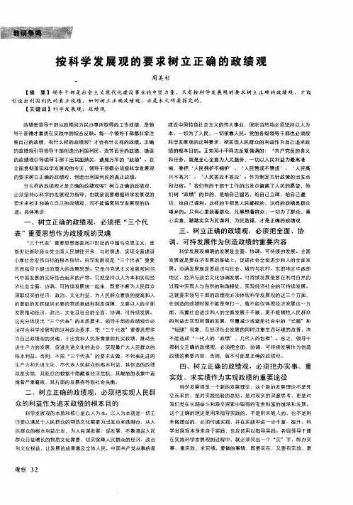 按科学发展观的要求树立正确的政绩观