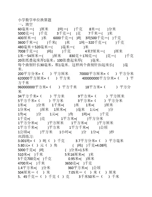 六年级单位换算练习题