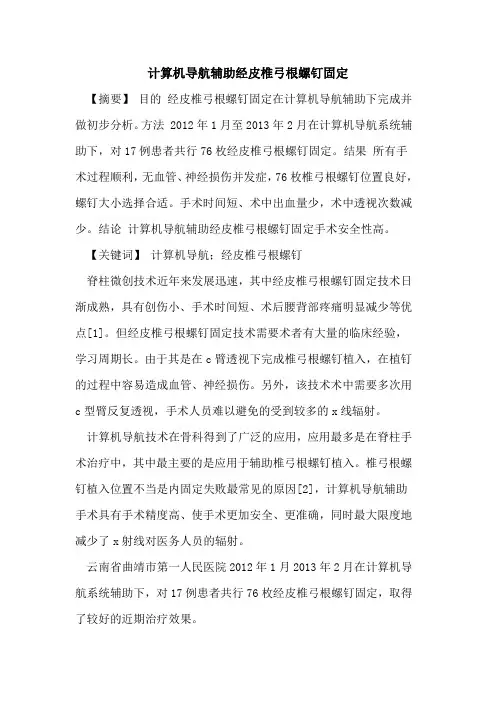 计算机导航辅助经皮椎弓根螺钉固定