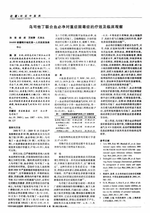 乌司他丁联合血必净对重症脓毒症的疗效及临床观察