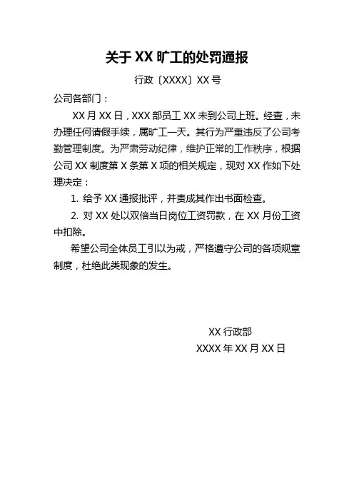 关于XX旷工的处罚通报