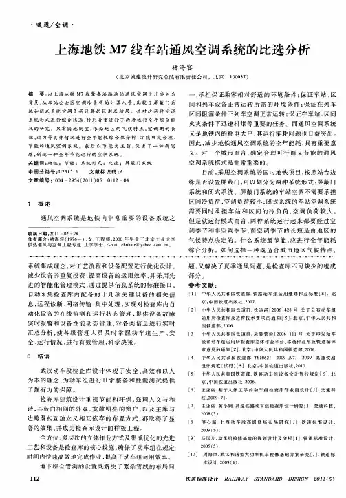 上海地铁M7线车站通风空调系统的比选分析