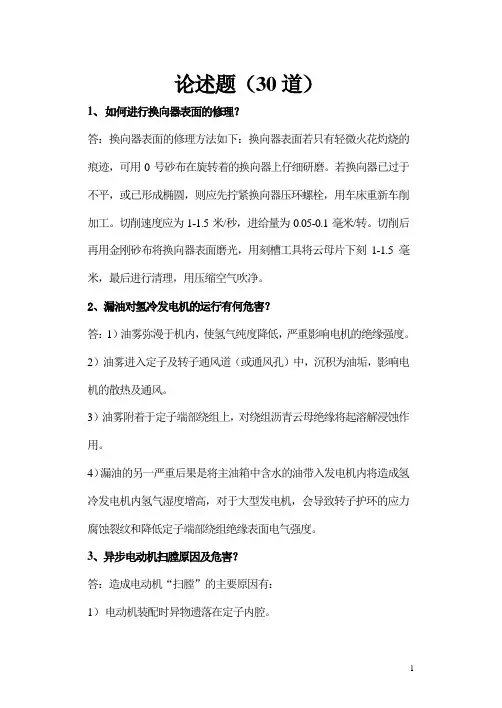 0504发电论述30题解析