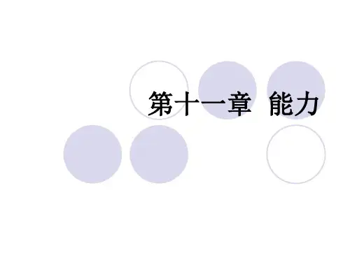 第11章-能力