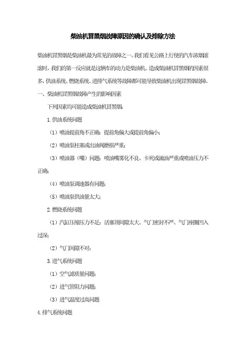 柴油机冒黑烟故障原因的确认及排除方法