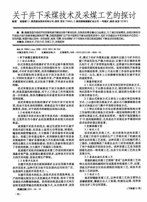 关于井下采煤技术及采煤工艺的探讨