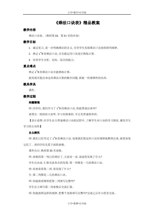 苏教版-数学-二年级上册-《乘法口诀表》精品教案