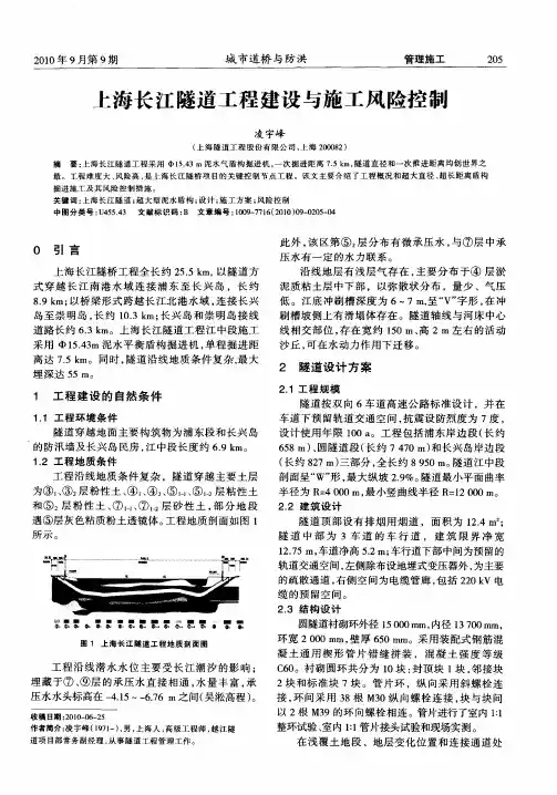 上海长江隧道工程建设与施工风险控制