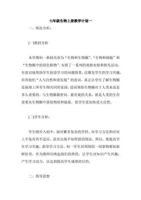 七年级生物上册教学计划一