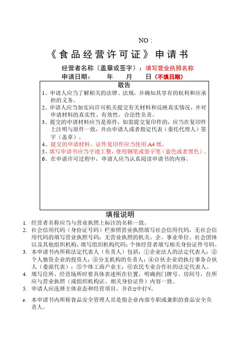 食品经营许可证申请书填写范版 (1)
