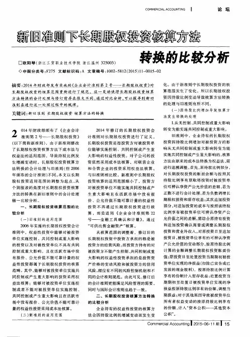 新旧准则下长期股权投资核算方法转换的比较分析