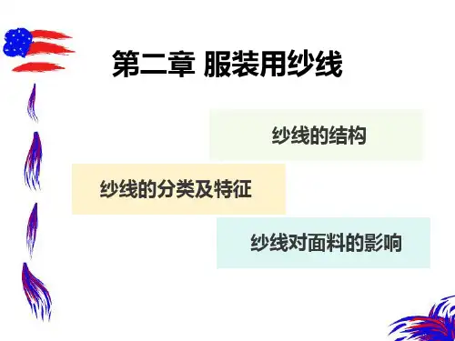 (完整版)第二章--纱线的分类与结构