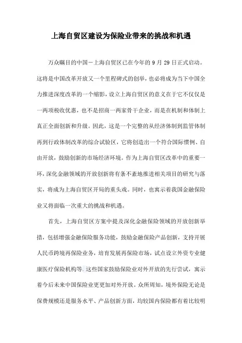 创建上海自贸区对中国保险业带来的挑战和机遇