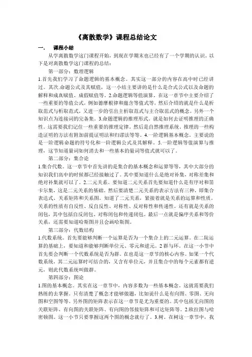 《离散数学》课程总结论文