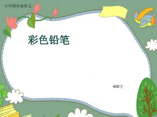 小学四年级作文《彩色铅笔》400字(共7页PPT)