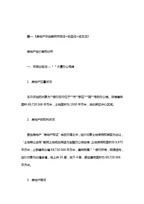 收益还原法和成本法房地产估价实例报告.doc