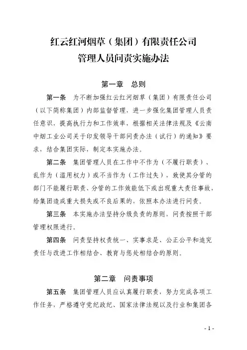 管理人员问责实施办法