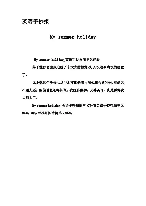 英语手抄报-My summer holiday