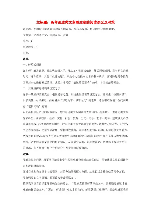 高考语文复习备考策略 专题13 论述类文本阅读 高考论述类文章需注意的阅读误区及对策