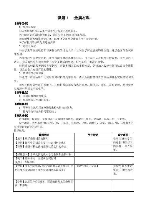 人教版九年级下册第八单元课题1《金属材料》教学设计