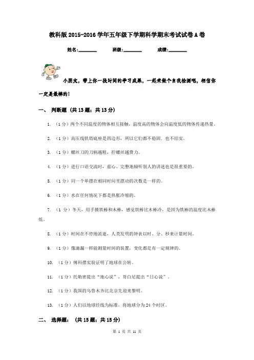 教科版2015-2016学年五年级下学期科学期末考试试卷A卷