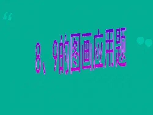 8、9的图文应用题课
