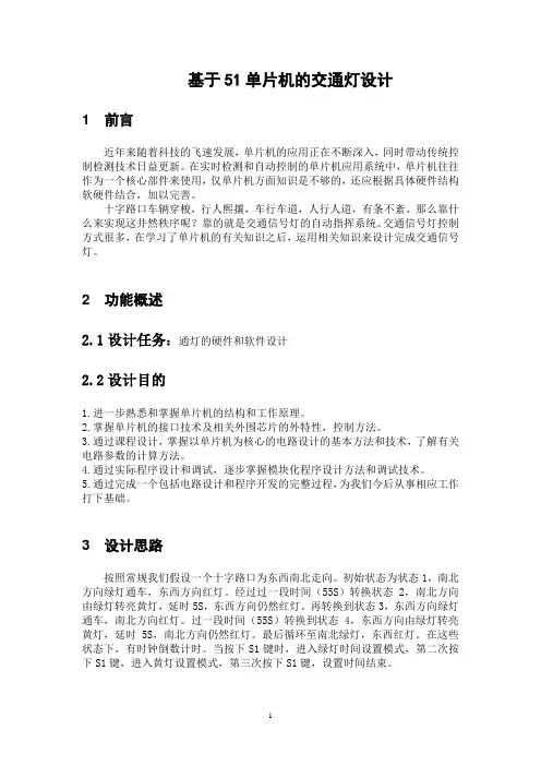基于单片机的交通灯系统设计大学毕设论文