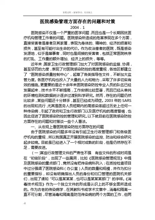 医院感染管理方面存在的问题和对策