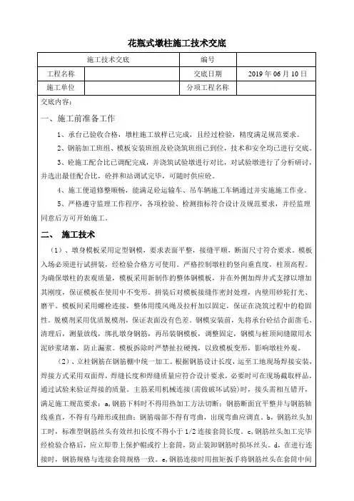 花瓶式墩柱施工技术交底