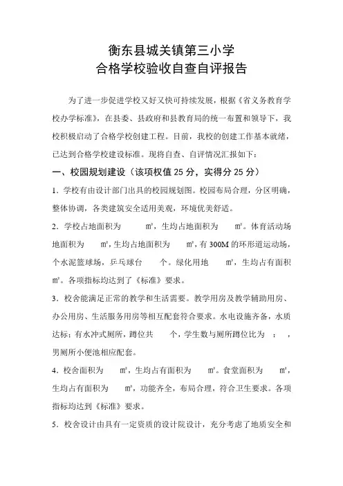 合格学校建设自评报告