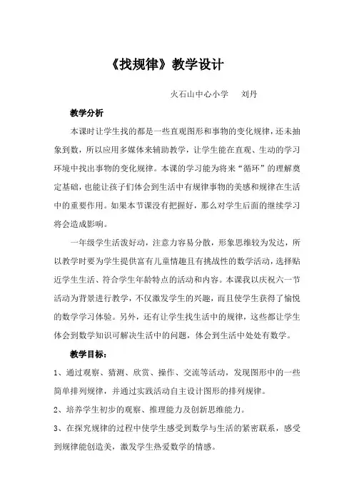 最新人教版小学一年级下册数学《找规律》教案 2