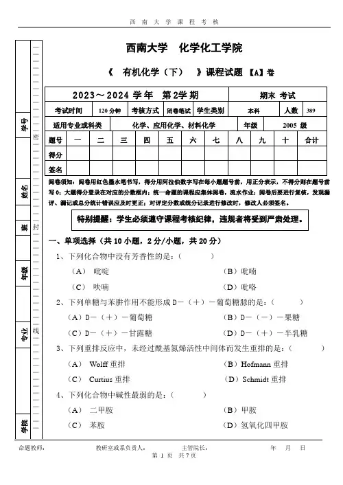 西南大学2005级有机化学(下)A卷