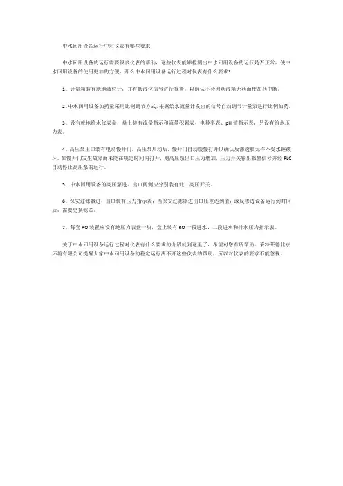 中水回用设备运行中对仪表有哪些要求