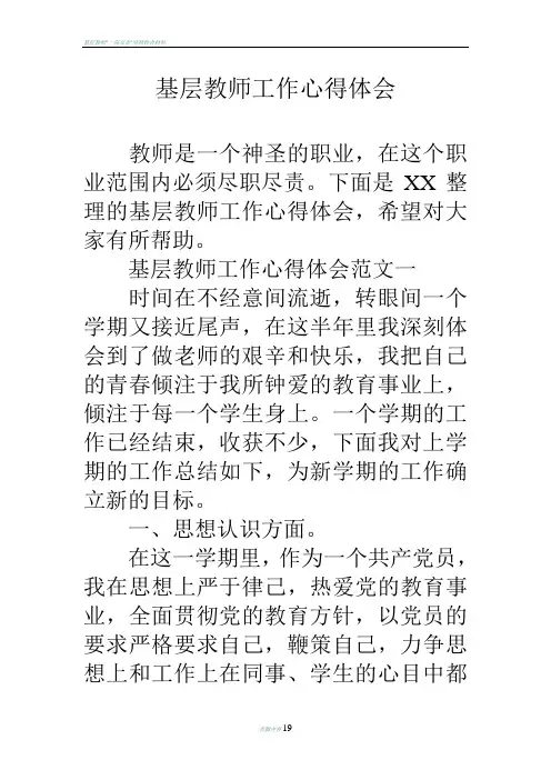 基层教师工作心得体会