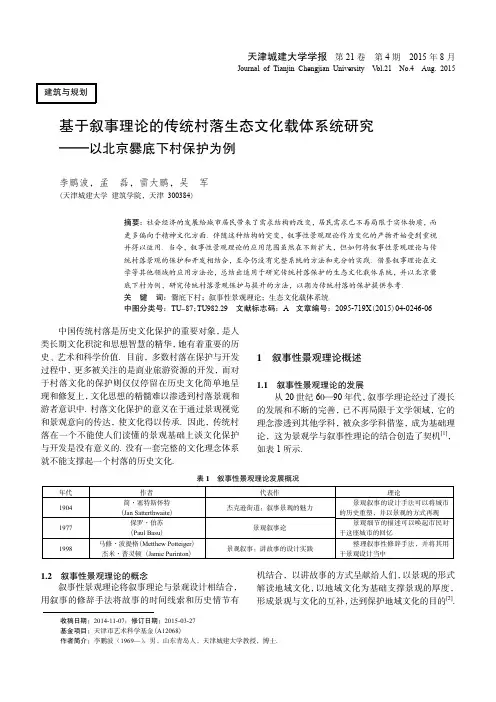 基于叙事理论的传统村落生态文化载体系统研究-以北京爨底下村保护为例