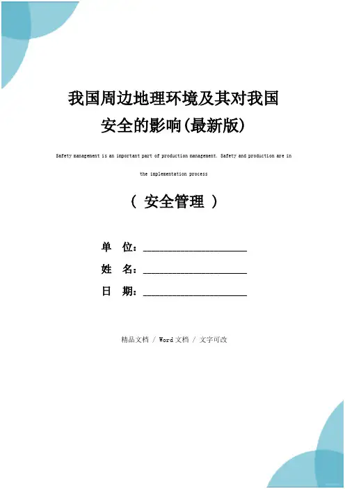 我国周边地理环境及其对我国安全的影响(最新版)