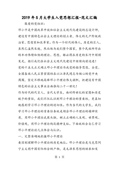 2019年5月大学生入党思想汇报