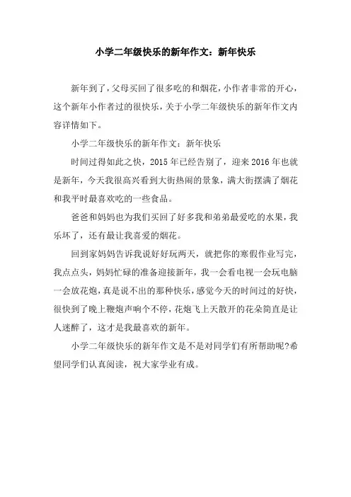 小学二年级快乐的新年作文：新年快乐