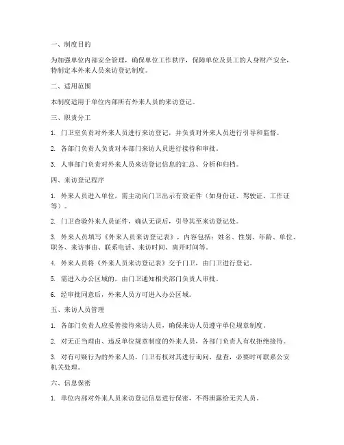 外来人员来访登记制度范本