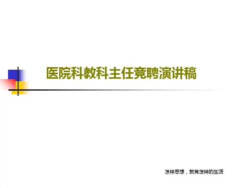 医院科教科主任竞聘演讲稿22页PPT