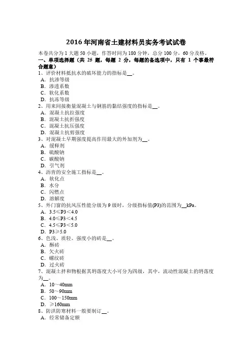2016年河南省土建材料员实务考试试卷