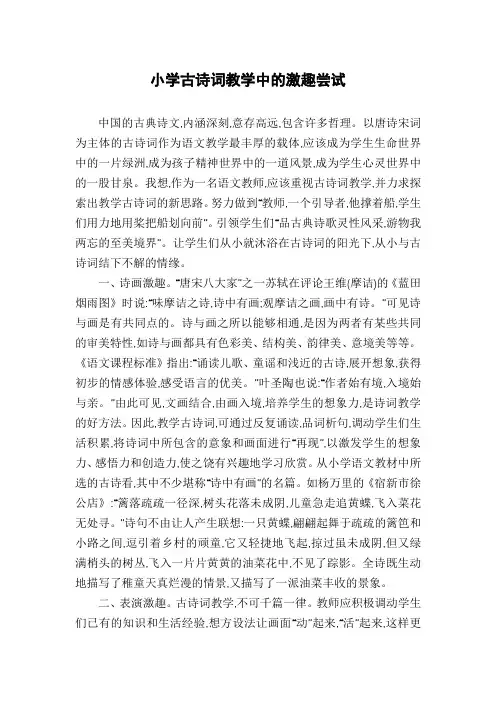 小学古诗词教学中的激趣尝试