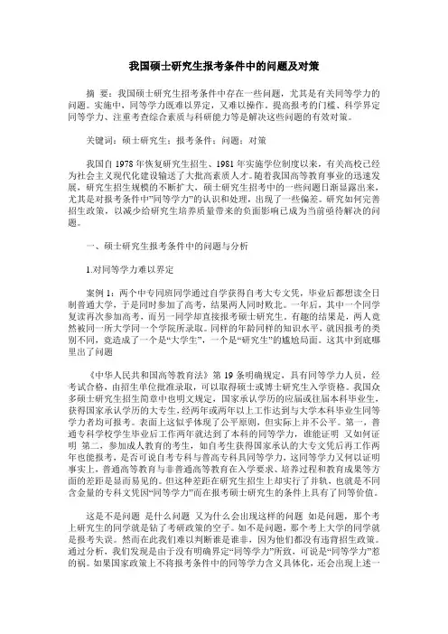 我国硕士研究生报考条件中的问题及对策