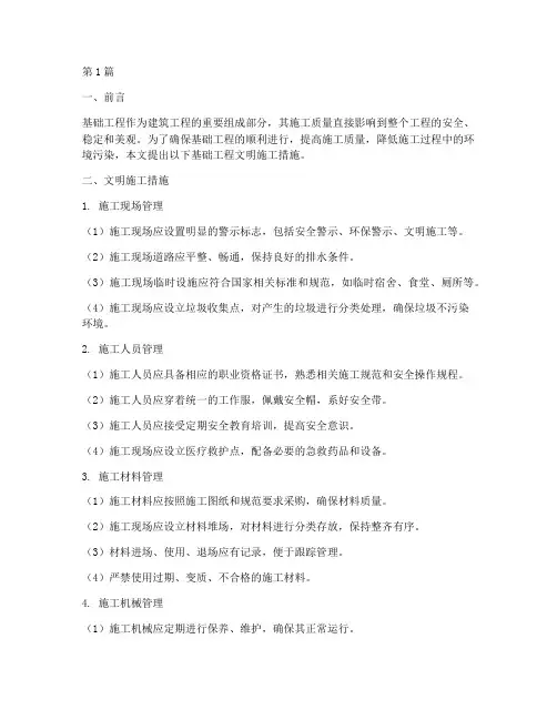 基础工程文明施工措施(3篇)